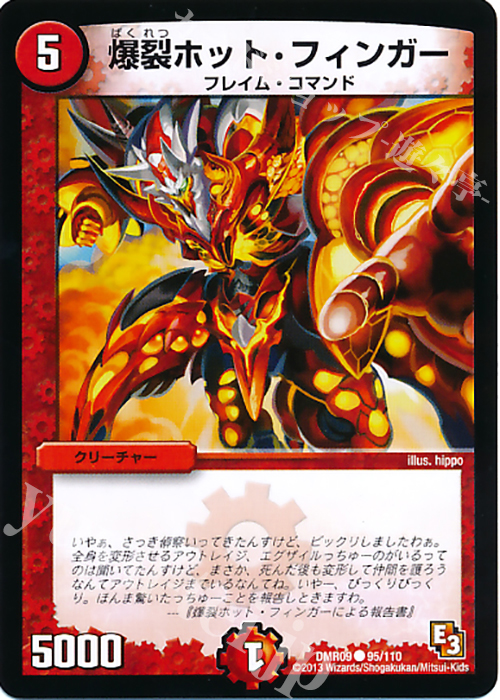 C 爆裂ホット・フィンガー | 販売 | [DMR-09] エピソード3 レイジVSゴッド | デュエルマスターズ