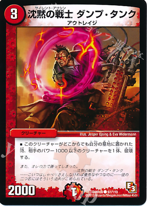 C 沈黙の戦士 ダンプ・タンク | 販売 | [DMR-09] エピソード3 レイジVSゴッド | デュエルマスターズ
