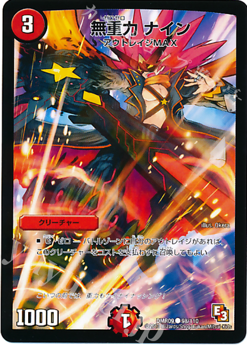 C 無重力 ナイン(通常) | 販売 | [DMR-09] エピソード3 レイジVSゴッド | デュエルマスターズ