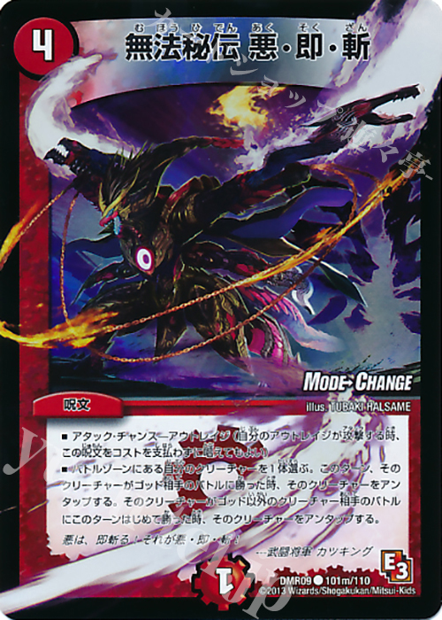 C-foil 無法秘伝 悪・即・斬(MODE CHANGE) | 販売 | [DMR-09] エピソード3 レイジVSゴッド | デュエルマスターズ