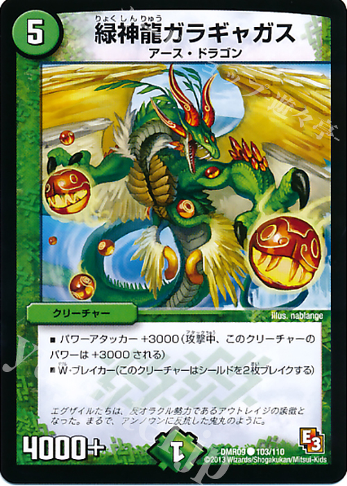 C 緑神龍ガラギャガス | 販売 | [DMR-09] エピソード3 レイジVSゴッド | デュエルマスターズ