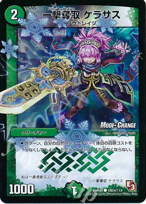 C-foil 一撃奪取 ケラサス(MODE CHANGE) | 販売 | [DMR-09] エピソード3 レイジVSゴッド | デュエルマスターズ