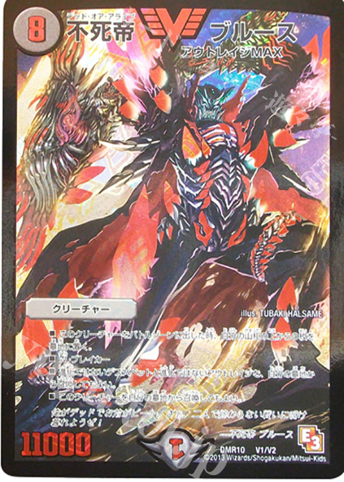 VIC 不死帝 ブルース | 買取 | [DMR-10] エピソード3 デッド&ビート | デュエルマスターズ
