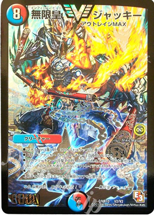 VIC 無限皇 ジャッキー | 買取 | [DMR-10] エピソード3 デッド&ビート | デュエルマスターズ
