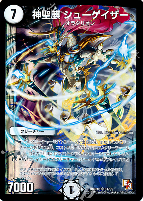 SR 神聖麒 シューゲイザー | 販売 | [DMR-10] エピソード3 デッド&ビート | デュエルマスターズ
