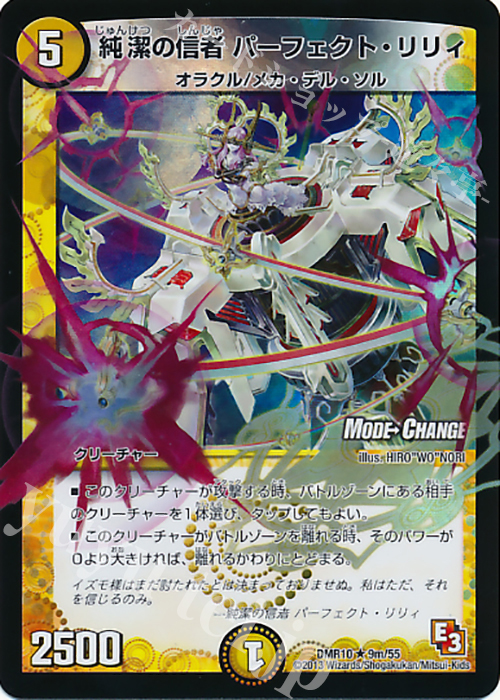 R-foil 純潔の信者 パーフェクト・リリィ(MODE CHANGE) | 買取 | [DMR-10] エピソード3 デッド&ビート | デュエルマスターズ