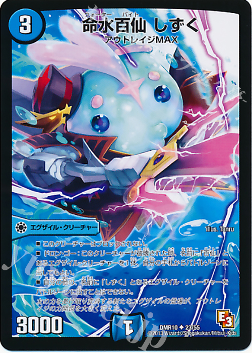 U 命水百仙 しずく(通常) | 販売 | [DMR-10] エピソード3 デッド&ビート | デュエルマスターズ