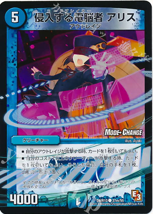 C-foil 侵入する電脳者 アリス(MODE CHANGE) | 買取 | [DMR-10] エピソード3 デッド&ビート | デュエルマスターズ