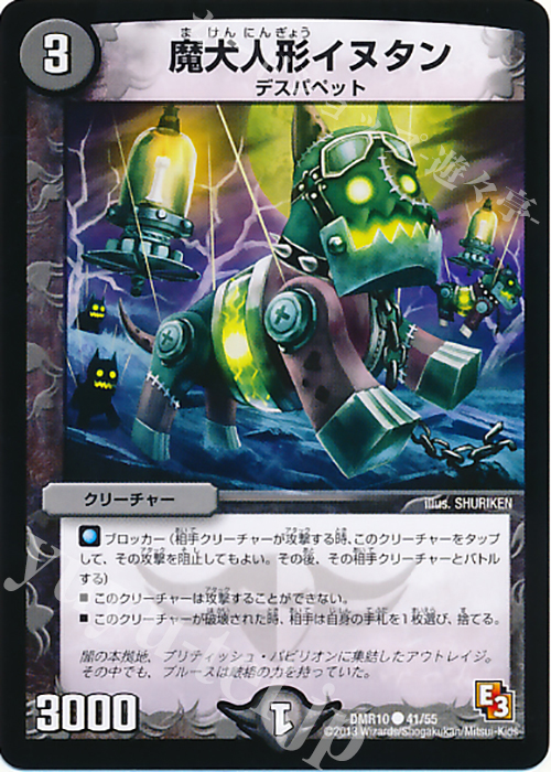 C 魔犬人形イヌタン | 販売 | [DMR-10] エピソード3 デッド&ビート | デュエルマスターズ
