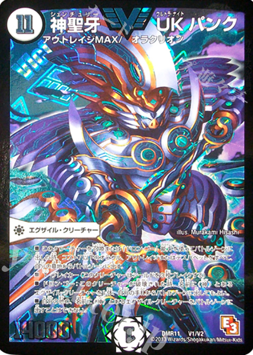 VIC 神聖牙 UK パンク | 買取 | [DMR-11] エピソード3 ウルトラＶマスター | デュエルマスターズ
