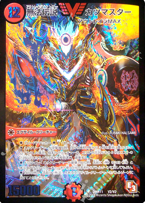 VIC 無法伝説 カツマスター | 買取 | [DMR-11] エピソード3 ウルトラＶマスター | デュエルマスターズ