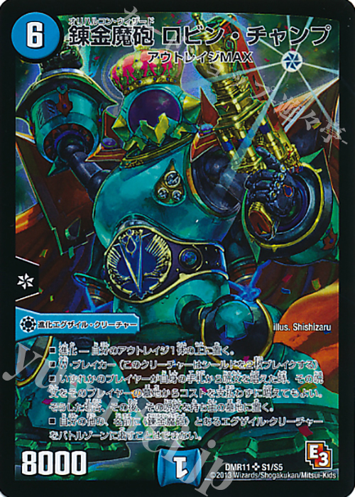 SR 錬金魔砲 ロビン・チャンプ | 買取 | [DMR-11] エピソード3 ウルトラＶマスター | デュエルマスターズ