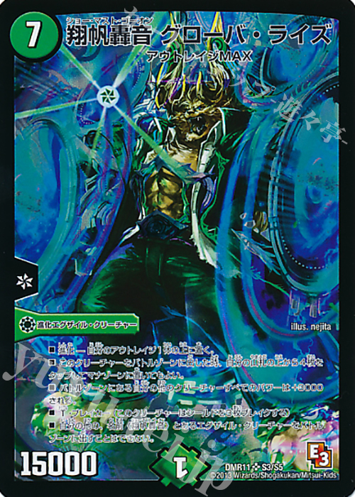SR 翔帆轟音 グローバ・ライズ | 買取 | [DMR-11] エピソード3 ウルトラＶマスター | デュエルマスターズ