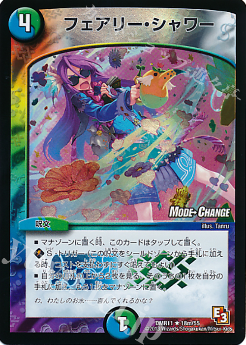 R-foil フェアリー・シャワー(MODE CHANGE) | 販売 | [DMR-11] エピソード3 ウルトラＶマスター | デュエルマスターズ