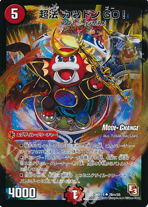 U-foil 超法 カツドンGO!(MODE CHANGE) | 販売 | [DMR-11] エピソード3 ウルトラＶマスター | デュエルマスターズ