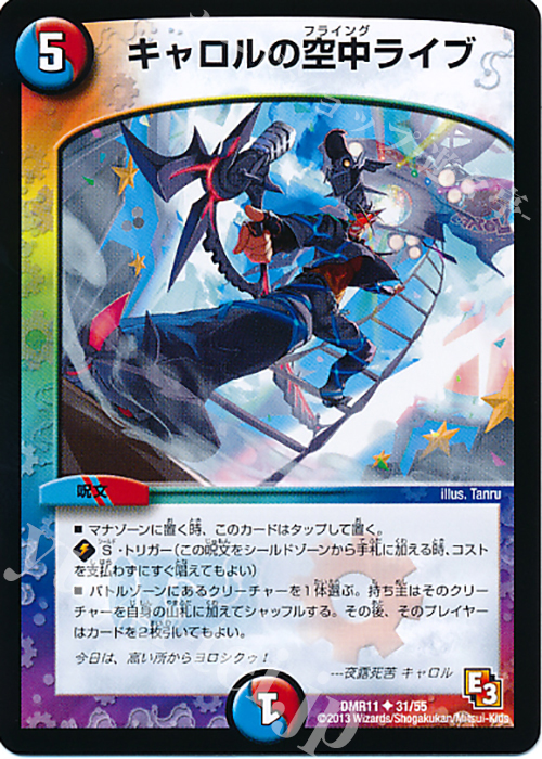 U キャロルの空中ライブ | 販売 | [DMR-11] エピソード3 ウルトラＶマスター | デュエルマスターズ