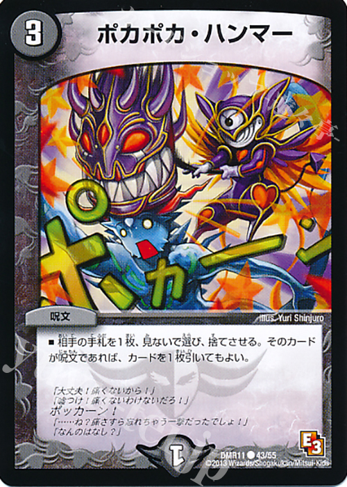 C ポカポカ・ハンマー | 販売 | [DMR-11] エピソード3 ウルトラＶマスター | デュエルマスターズ