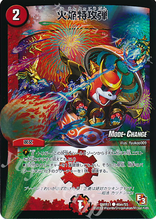 C-foil 火焔特攻弾(MODE CHANGE) | 販売 | [DMR-11] エピソード3 ウルトラＶマスター | デュエルマスターズ