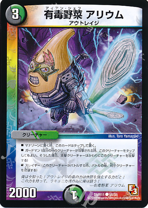 C 有毒野菜 アリウム | 販売 | [DMR-11] エピソード3 ウルトラＶマスター | デュエルマスターズ