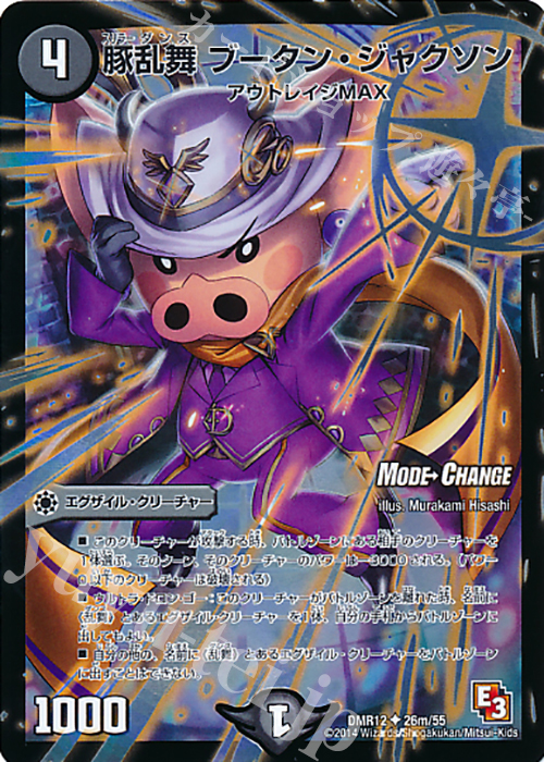 U-foil 豚乱舞 ブータン・ジャクソン(MODE CHANGE) | 販売 | [DMR-12] エピソード3 オメガ∞マックス | デュエルマスターズ
