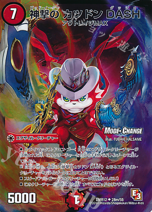 U-foil 神撃のカツドン DASH(MODE CHANGE) | 買取 | [DMR-12] エピソード3 オメガ∞マックス | デュエルマスターズ