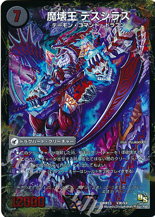 VIC 滅殺刃 ゴー・トゥ・ヘル｜魔壊王 デスシラズ | 買取 | [DMR-13] ドラゴン・サーガ 拡張パック第1章 龍解ガイギンガ | デュエルマスターズ