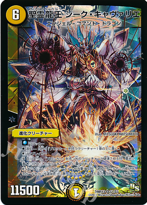 SR 聖霊龍王 ジーク・キャヴァリエ | 買取 | [DMR-13] ドラゴン・サーガ 拡張パック第1章 龍解ガイギンガ | デュエルマスターズ