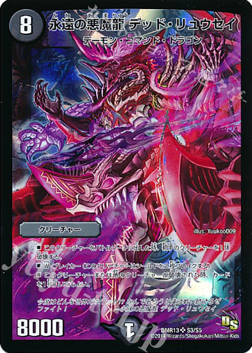 SR 永遠の悪魔龍 デッド・リュウセイ | 買取 | [DMR-13] ドラゴン・サーガ 拡張パック第1章 龍解ガイギンガ | デュエルマスターズ
