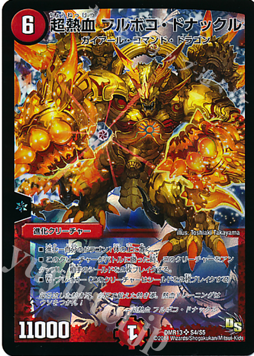 SR 超熱血 フルボコ・ドナックル | 買取 | [DMR-13] ドラゴン・サーガ 拡張パック第1章 龍解ガイギンガ | デュエルマスターズ
