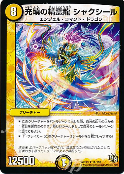 R 充填の精霊龍 シャクシール | 販売 | [DMR-13] ドラゴン・サーガ 拡張パック第1章 龍解ガイギンガ | デュエルマスターズ
