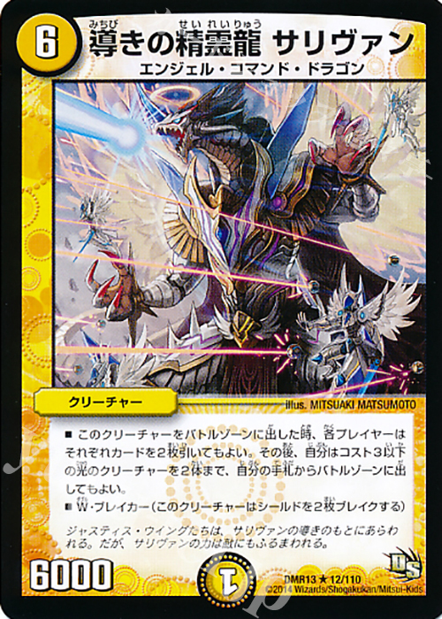 R 導きの精霊龍 サリヴァン(通常) | 販売 | [DMR-13] ドラゴン・サーガ 拡張パック第1章 龍解ガイギンガ | デュエルマスターズ