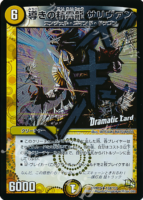 R-foil 導きの精霊龍 サリヴァン(Dramatic Card) | 販売 | [DMR-13] ドラゴン・サーガ 拡張パック第1章 龍解ガイギンガ | デュエルマスターズ