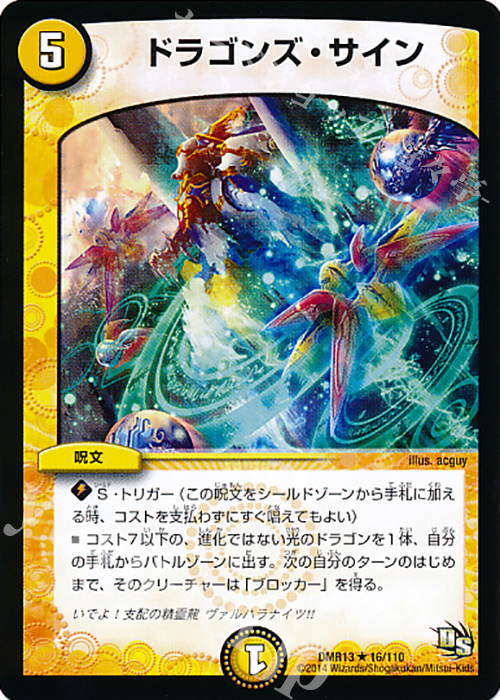 R ドラゴンズ・サイン | 販売 | [DMR-13] ドラゴン・サーガ 拡張パック第1章 龍解ガイギンガ | デュエルマスターズ