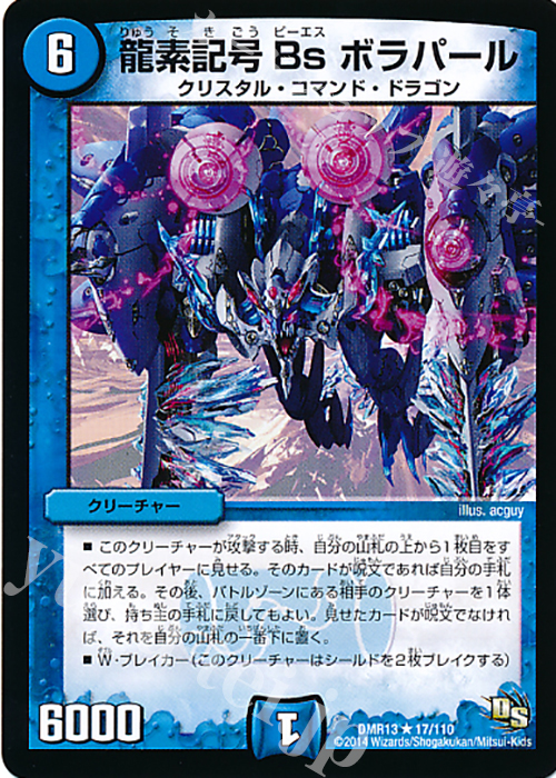 R 龍素記号 Bs ボラパール | 販売 | [DMR-13] ドラゴン・サーガ 拡張パック第1章 龍解ガイギンガ | デュエルマスターズ