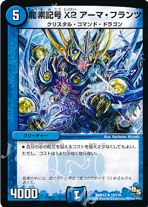 R 龍素記号 X2 アーマ・フランツ | 販売 | [DMR-13] ドラゴン・サーガ 拡張パック第1章 龍解ガイギンガ | デュエルマスターズ