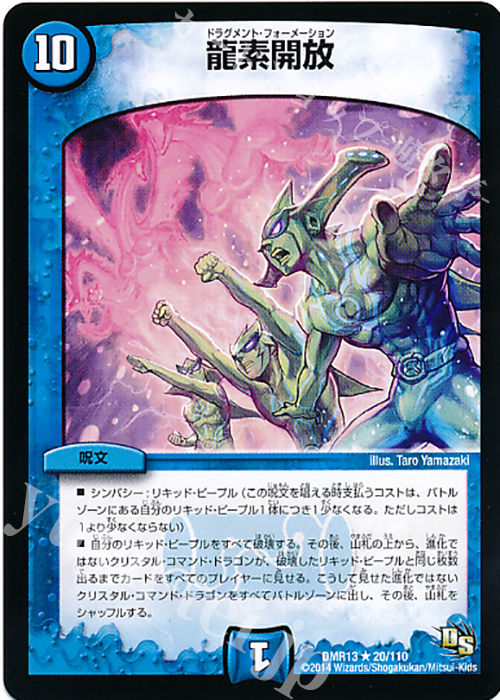 R 龍素開放 | 販売 | [DMR-13] ドラゴン・サーガ 拡張パック第1章 龍解ガイギンガ | デュエルマスターズ
