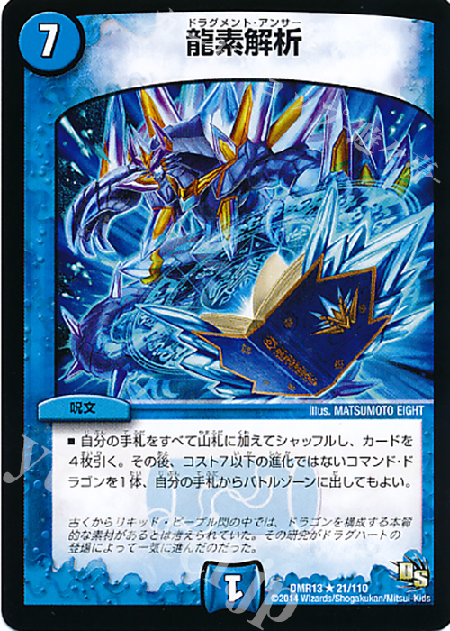 R 龍素解析(通常) | 販売 | [DMR-13] ドラゴン・サーガ 拡張パック第1章 龍解ガイギンガ | デュエルマスターズ