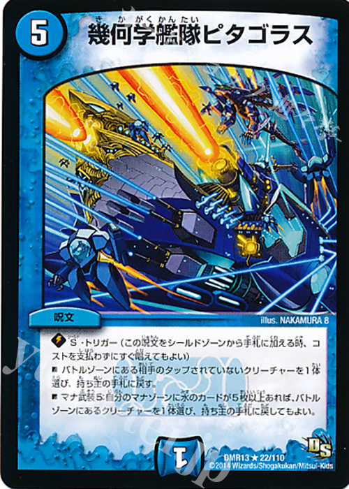 R 幾何学艦隊ピタゴラス | 販売 | [DMR-13] ドラゴン・サーガ 拡張パック第1章 龍解ガイギンガ | デュエルマスターズ