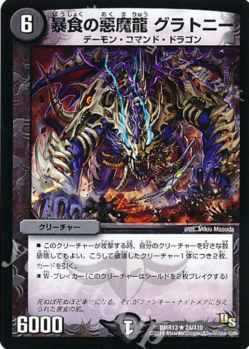 R 暴食の悪魔龍 グラトニー | 販売 | [DMR-13] ドラゴン・サーガ 拡張パック第1章 龍解ガイギンガ | デュエルマスターズ