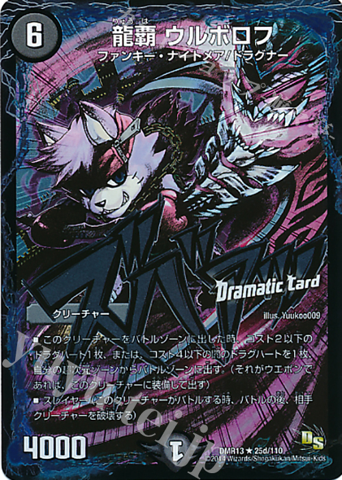 R-foil 龍覇 ウルボロフ(Dramatic Card) | 販売 | [DMR-13] ドラゴン・サーガ 拡張パック第1章 龍解ガイギンガ | デュエルマスターズ