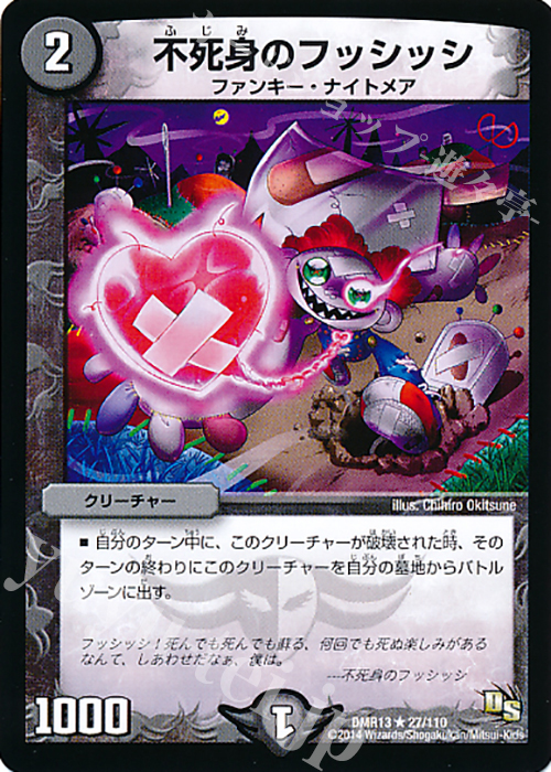 R 不死身のフッシッシ | 販売 | [DMR-13] ドラゴン・サーガ 拡張パック第1章 龍解ガイギンガ | デュエルマスターズ