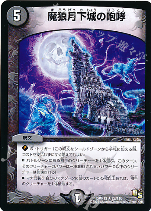 R 魔狼月下城の咆哮 | 販売 | [DMR-13] ドラゴン・サーガ 拡張パック第1章 龍解ガイギンガ | デュエルマスターズ