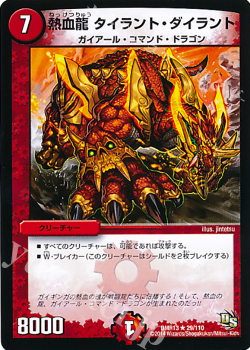 R 熱血龍 タイラント・ダイラント | 販売 | [DMR-13] ドラゴン・サーガ 拡張パック第1章 龍解ガイギンガ | デュエルマスターズ