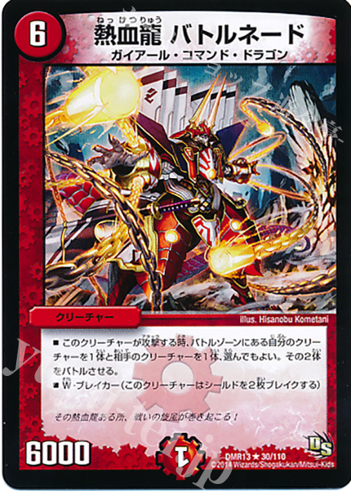 R 熱血龍 バトルネード(通常) | 販売 | [DMR-13] ドラゴン・サーガ 拡張パック第1章 龍解ガイギンガ | デュエルマスターズ