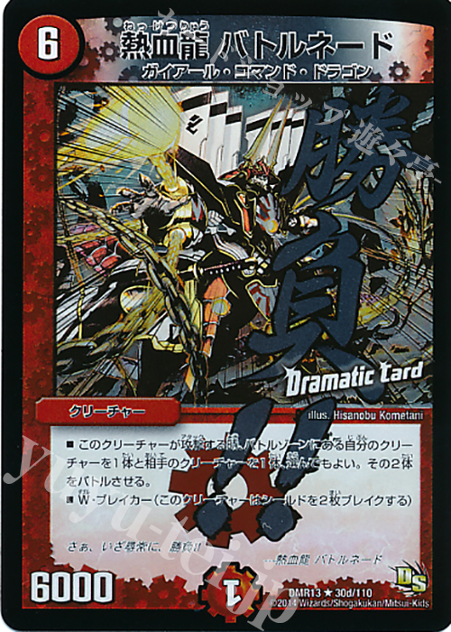 R-foil 熱血龍 バトルネード(Dramatic Card) | 販売 | [DMR-13] ドラゴン・サーガ 拡張パック第1章 龍解ガイギンガ | デュエルマスターズ