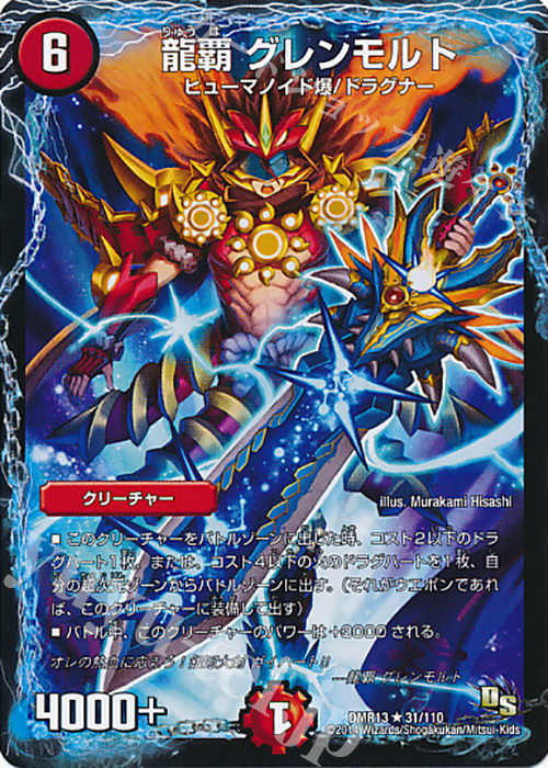 R 龍覇 グレンモルト(通常) | 販売 | [DMR-13] ドラゴン・サーガ 拡張パック第1章 龍解ガイギンガ | デュエルマスターズ