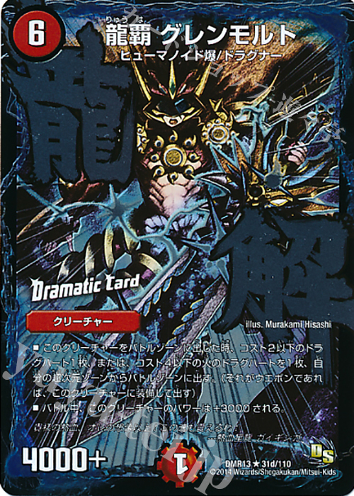 R-foil 龍覇 グレンモルト(Dramatic Card) | 販売 | [DMR-13] ドラゴン・サーガ 拡張パック第1章 龍解ガイギンガ | デュエルマスターズ