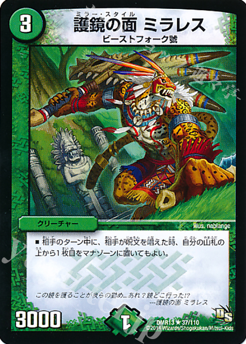 R 護鏡の面 ミラレス | 販売 | [DMR-13] ドラゴン・サーガ 拡張パック第1章 龍解ガイギンガ | デュエルマスターズ