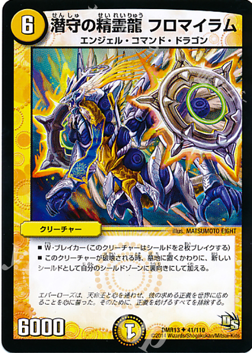 U 潜守の精霊龍 フロマイラム | 販売 | [DMR-13] ドラゴン・サーガ 拡張パック第1章 龍解ガイギンガ | デュエルマスターズ