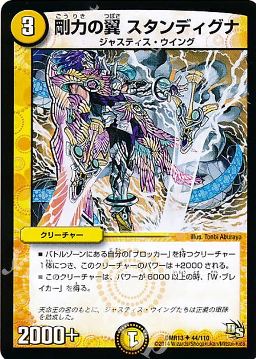 U 剛力の翼 スタンディグナ | 販売 | [DMR-13] ドラゴン・サーガ 拡張パック第1章 龍解ガイギンガ | デュエルマスターズ